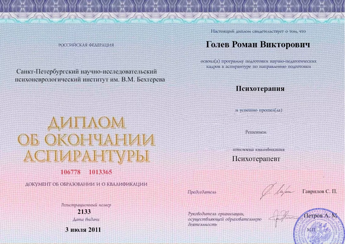 Диплом об окончании аспирантуры Голевым Романом Викторовичем наркологическая клиника в Полевском Наше Здоровье
